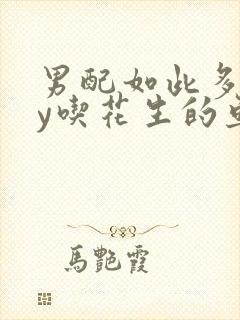 男配如此多娇by吃花生的鱼封面