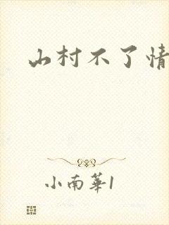 山村不了情