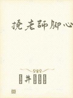 挠老师脚心小说