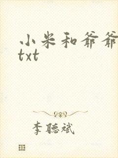 小米和爷爷全篇txt封面