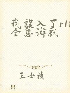 我误入了r18全息游戏