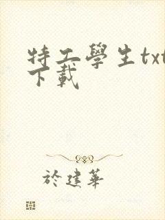 特工学生txt下载封面