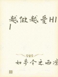 越做越爱H1V1封面