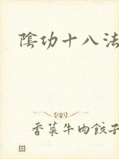 阴功十八法