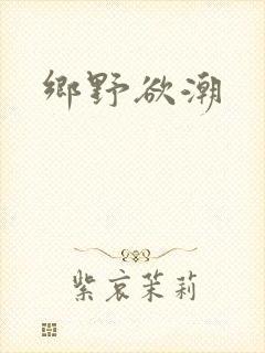 乡野欲潮