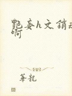 艳妾h文销魂嗯啊