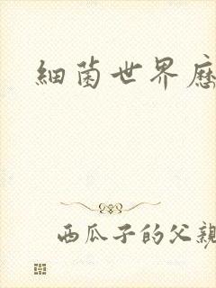 细菌世界历险记