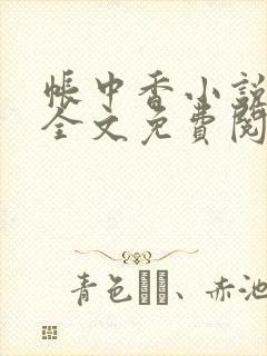 帐中香小说在线全文免费阅读笔趣