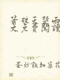 萧破天楚雨馨全文免费阅读