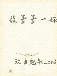 苏青青一嫁三夫