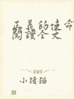 正义的使命免费阅读全文