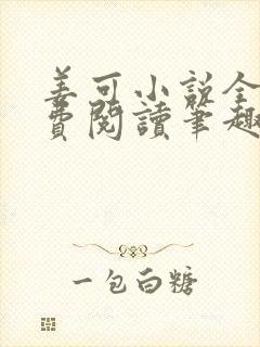 姜可小说全文免费阅读笔趣阁