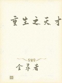 重生之天才女将封面