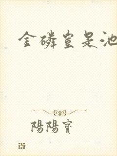 金磷岂是池中物