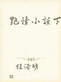 艳情小说下载封面