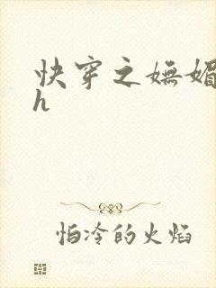 快穿之妩媚系统h