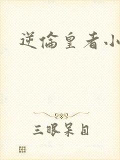 逆伦皇者小说