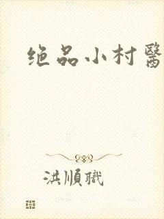 绝品小村医