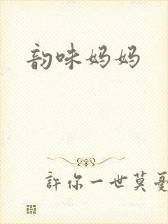 韵味妈妈