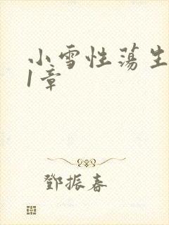 小雪性荡生活第1章