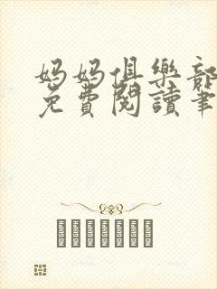 妈妈俱乐部小说免费阅读笔趣阁