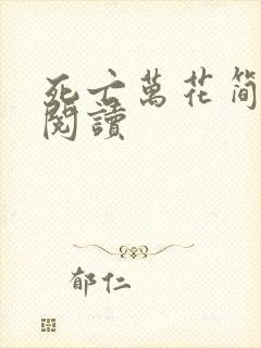 死亡万花简小说阅读