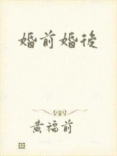婚前婚后