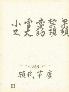 小雪尝禁果又粗又大的视频封面