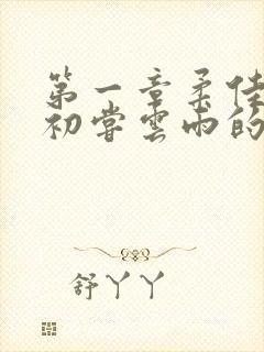 第一章柔佳少妇初尝云雨的演员表