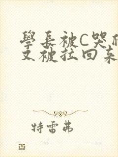 学长被C哭爬走又被拉回来封面