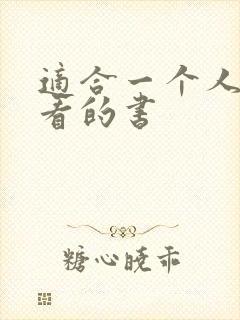 适合一个人偷偷看的书