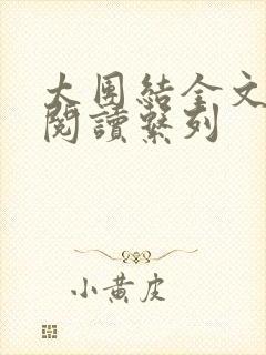 太团结全文免费阅读系列