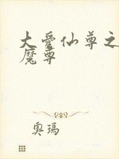 大爱仙尊之邪浮魔尊