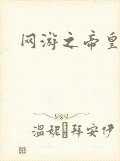 网游之帝皇崛起