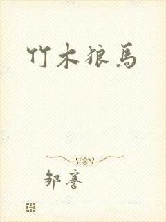 竹木狼马