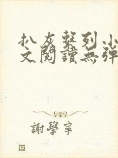 扒灰系列小说全文阅读无弹窗封面