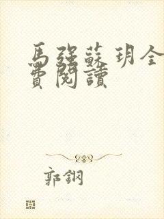 马强苏玥全文免费阅读