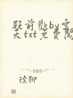 殿前欢by云梦天txt免费阅读封面