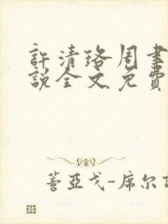 许清珞周聿衡小说全文免费阅读