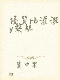 优质rb灌溉jy系统