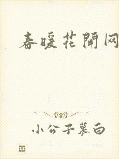 春暖花开网封面