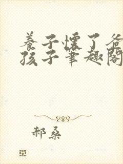 养子怀了爸爸的孩子笔趣阁小说