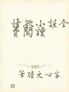 情欲小说全本免费阅读