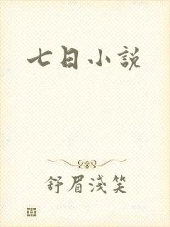 七日小说