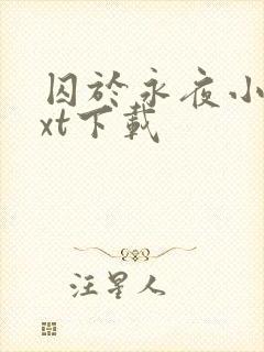 囚于永夜小说txt下载