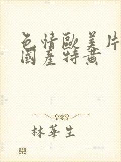 色情欧美片午夜国产特黄