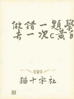 做错一题学长进去一次c黄的作文