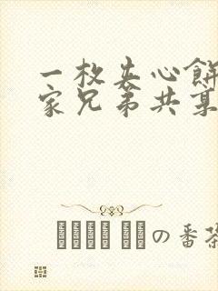 一枚夹心饼被祝家兄弟共享后