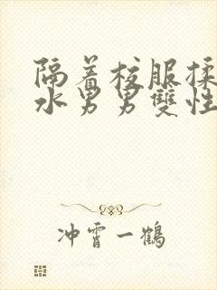 隔着校服揉h奶水男男双性