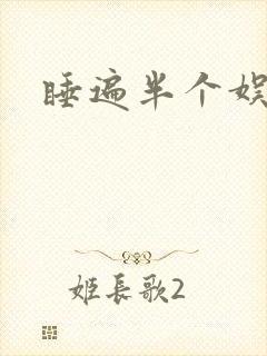 睡遍半个娱乐圈